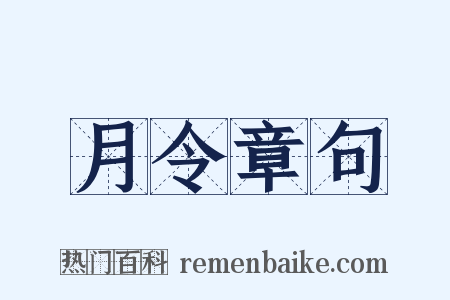 月令章句是什么意思的图片